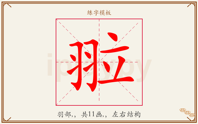 翋字图文介绍