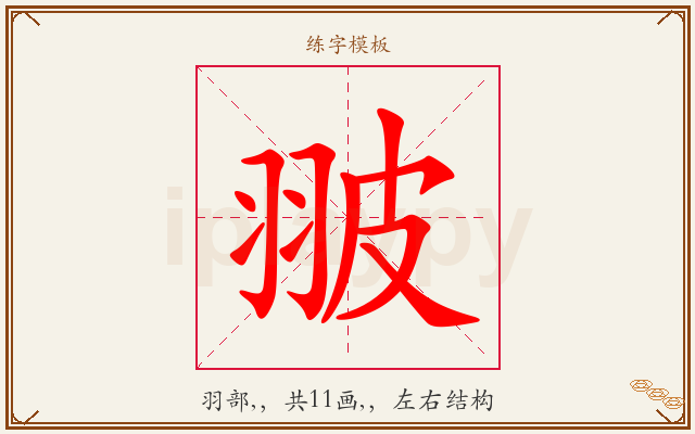 翍字图文介绍