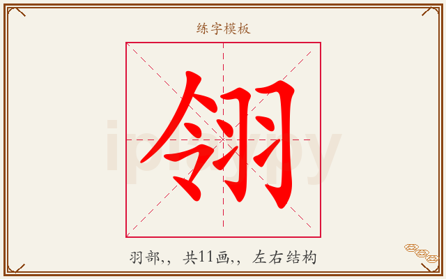翎字图文介绍