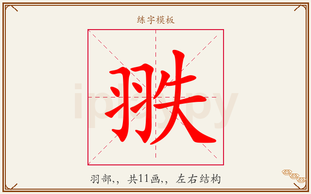 翐字图文介绍