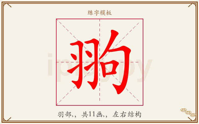 翑字图文介绍