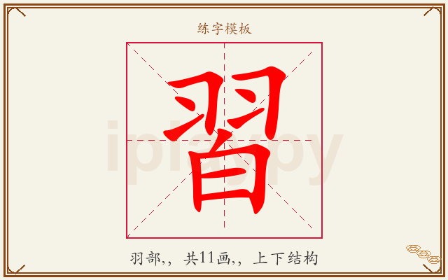 習字图文介绍