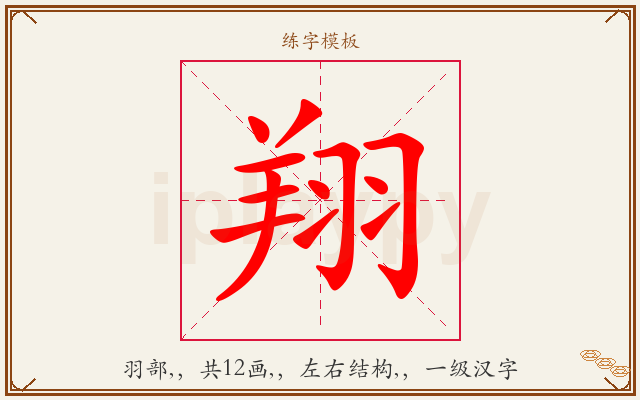 翔字图文介绍