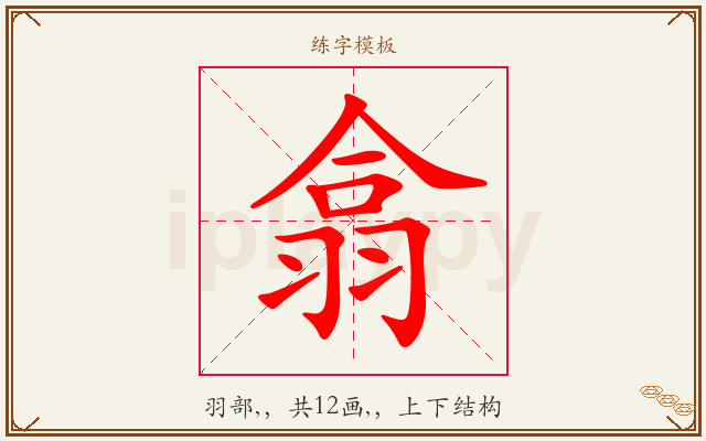翕字图文介绍