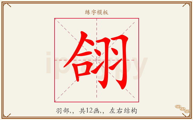 翖字图文介绍