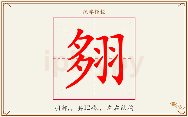 翗字图文介绍
