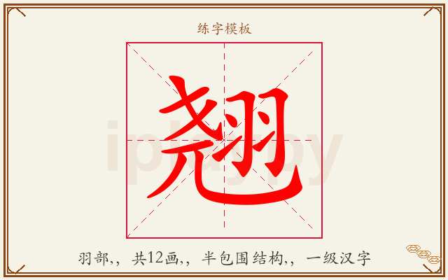 翘字图文介绍