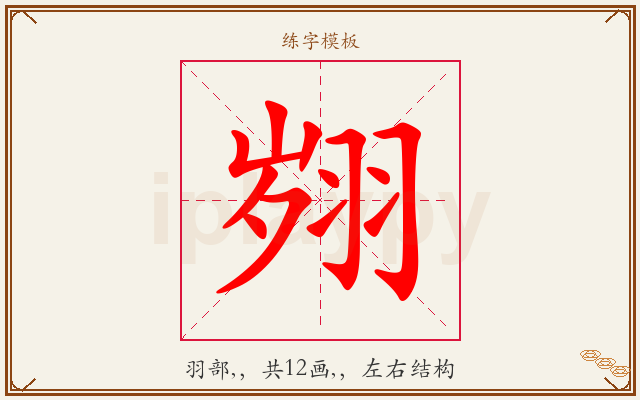 翙字图文介绍