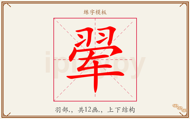 翚字图文介绍