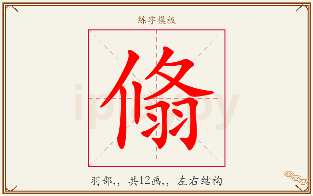 翛字图文介绍