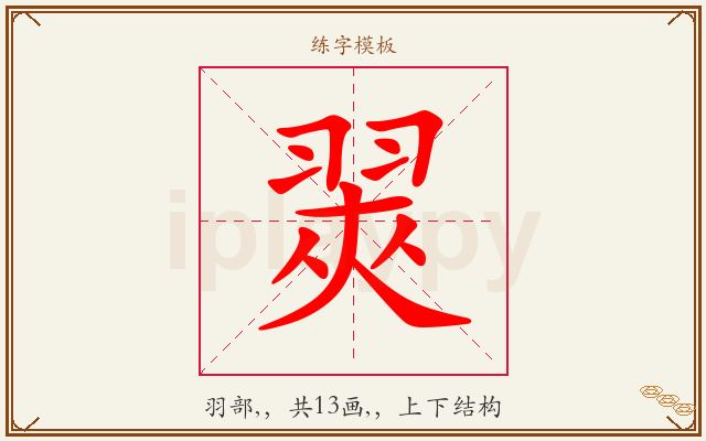 翜字图文介绍