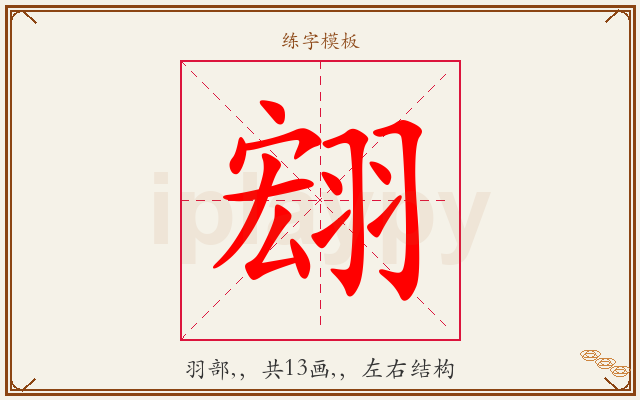 翝字图文介绍