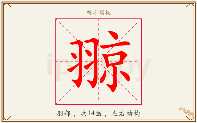 翞字图文介绍