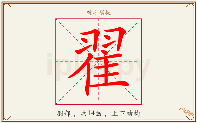 翟字图文介绍