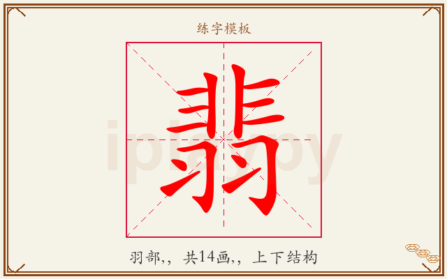 翡字图文介绍