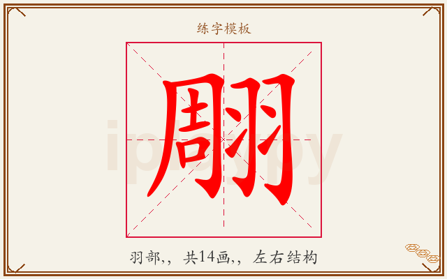 翢字图文介绍
