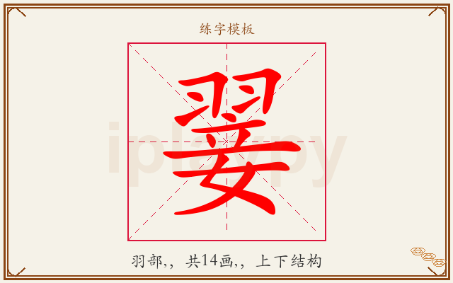 翣字图文介绍