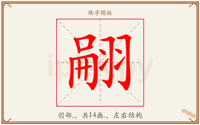 翤字图文介绍