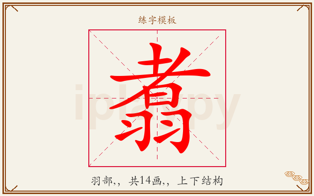 翥字图文介绍
