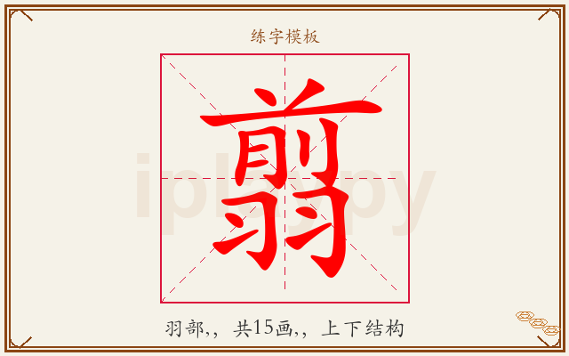 翦字图文介绍