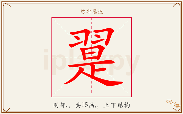 翨字图文介绍