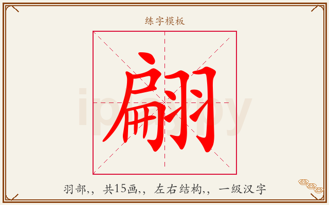 翩字图文介绍