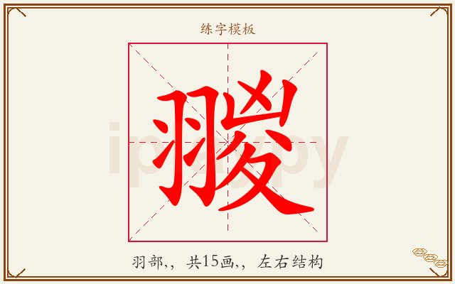 翪字图文介绍