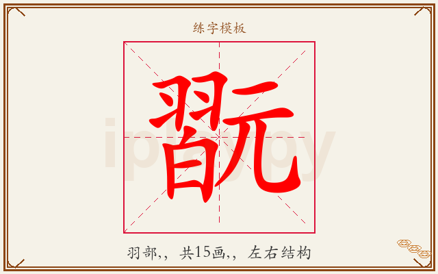 翫字图文介绍