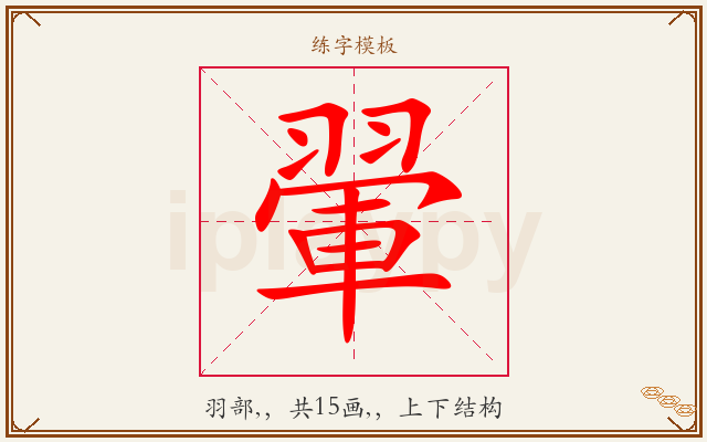 翬字图文介绍