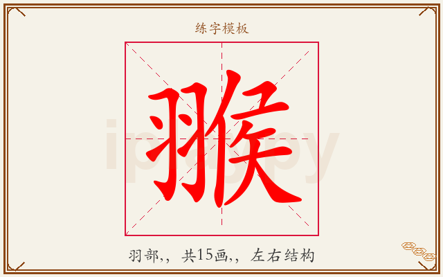 翭字图文介绍