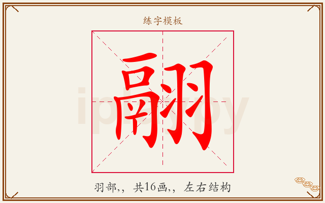 翮字图文介绍
