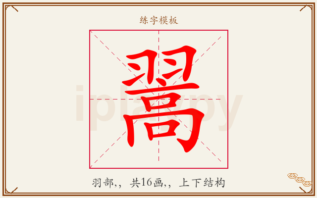 翯字图文介绍