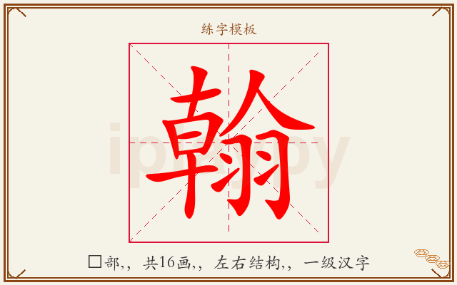 翰字图文介绍