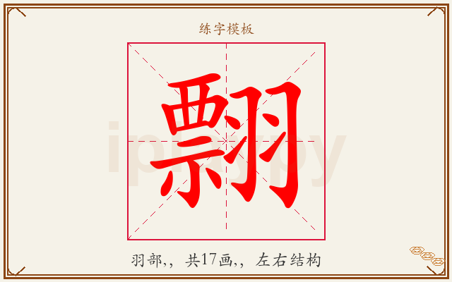 翲字图文介绍