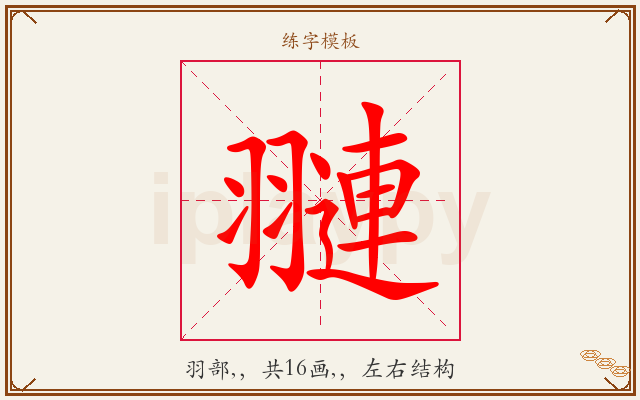 翴字图文介绍