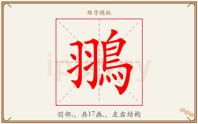 翵字图文介绍