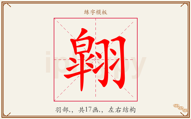 翶字图文介绍