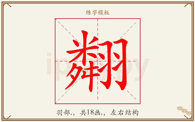 翷字图文介绍