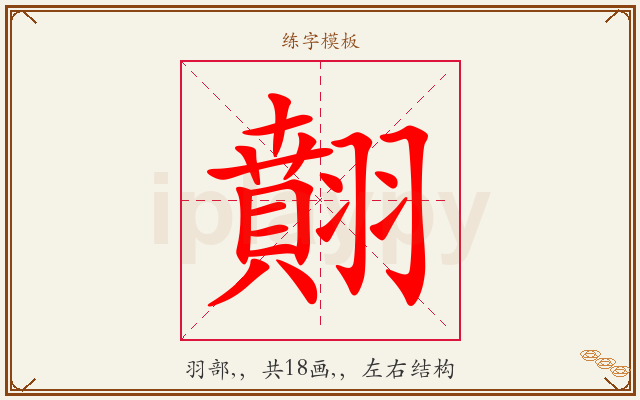 翸字图文介绍