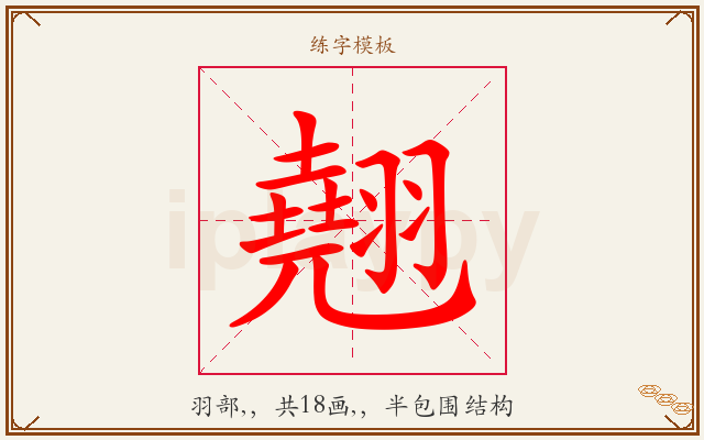 翹字图文介绍