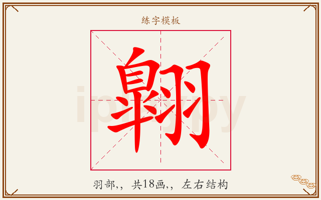 翺字图文介绍