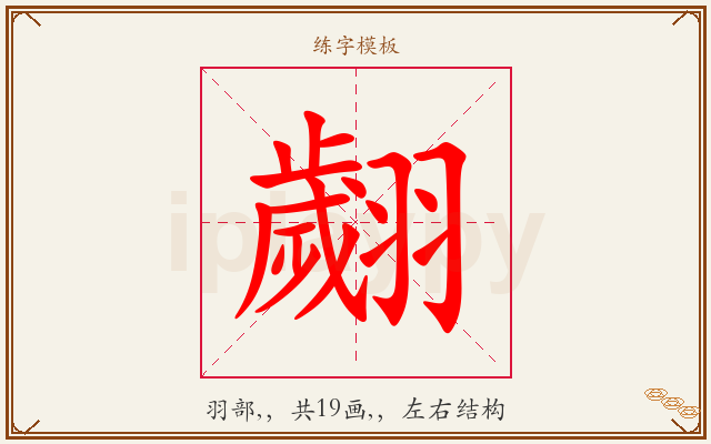 翽字图文介绍