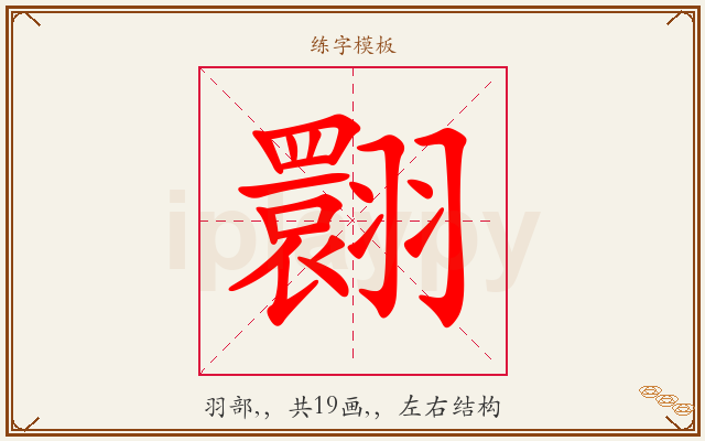 翾字图文介绍