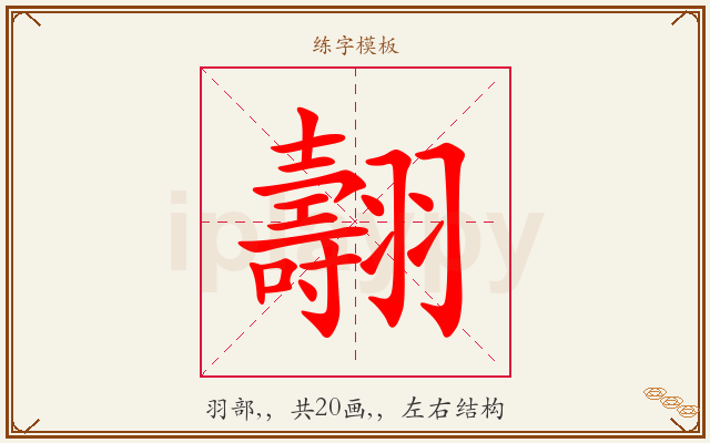 翿字图文介绍