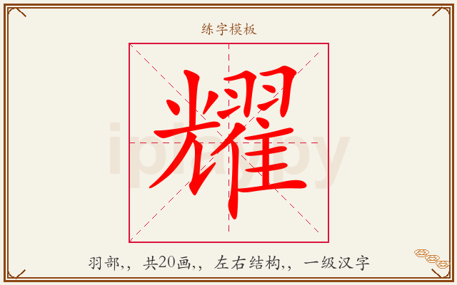 耀字图文介绍