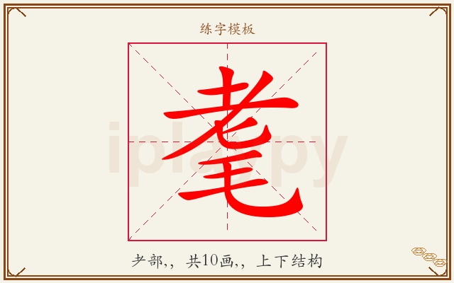 耄字图文介绍