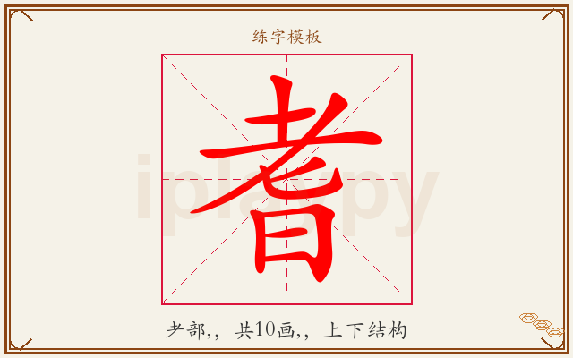 耆字图文介绍
