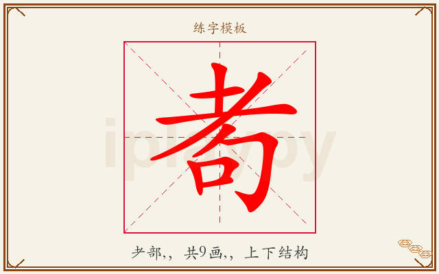 耇字图文介绍