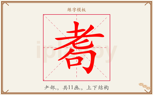 耈字图文介绍