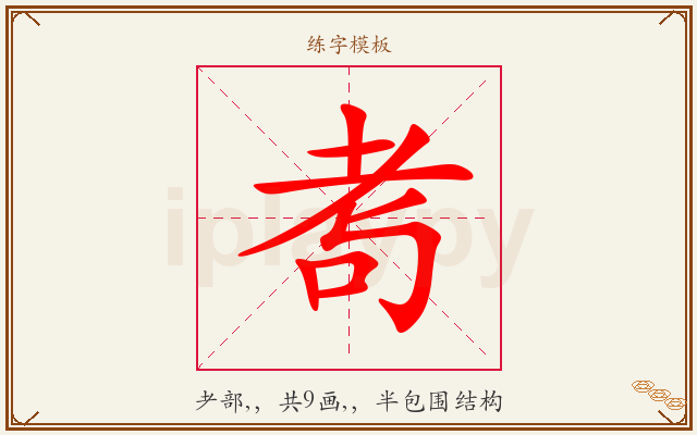 耉字图文介绍